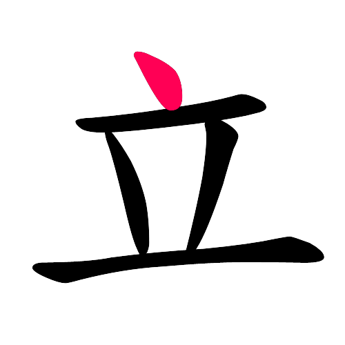 立