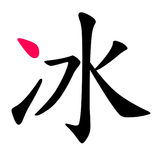 冰