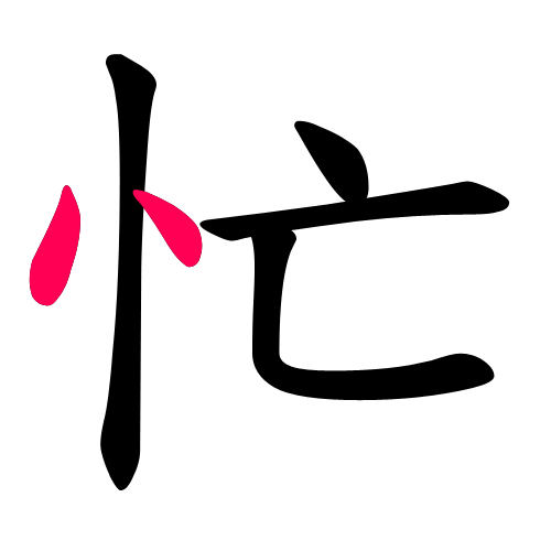 忙