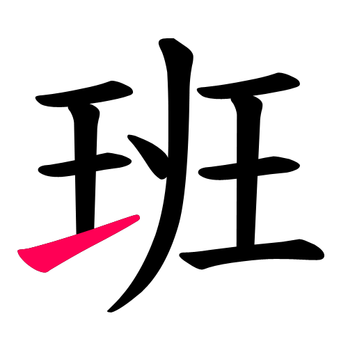 班