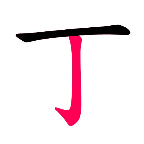 丁