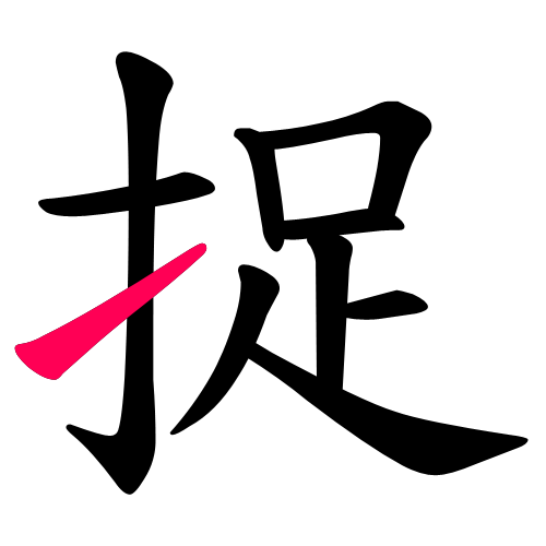 捉