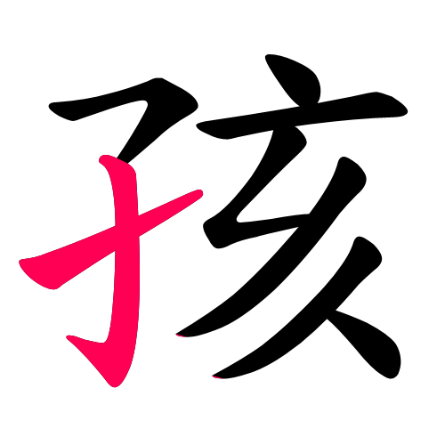 孩