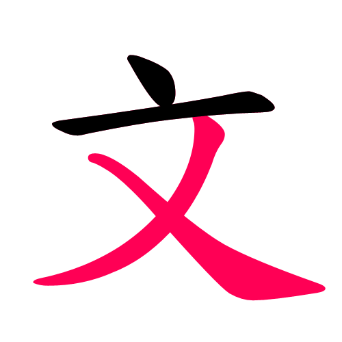 文
