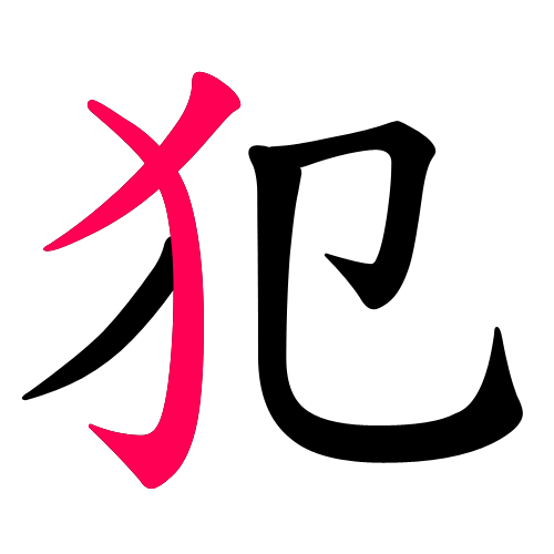犯
