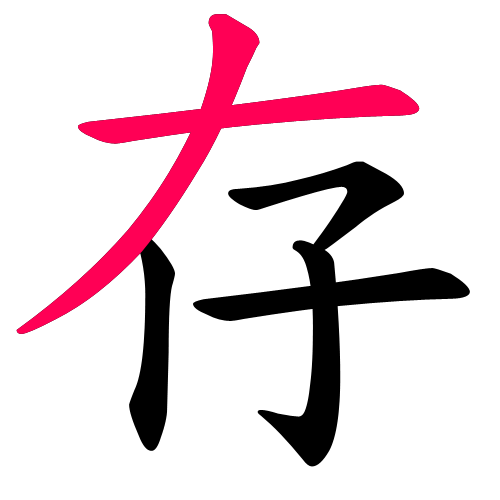 存