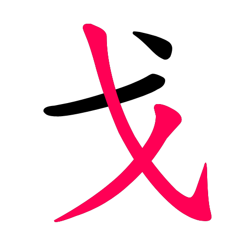 戈