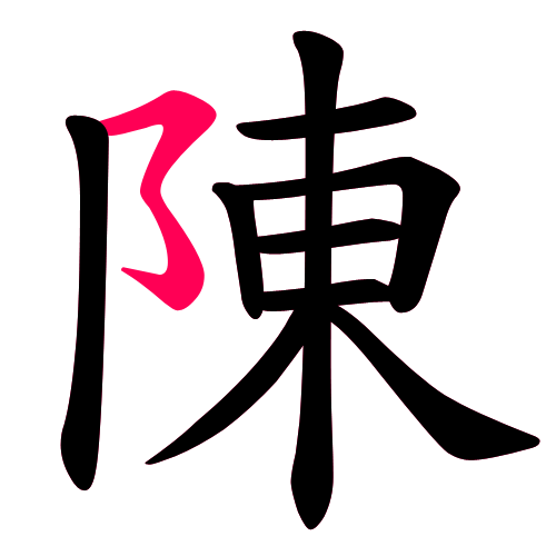 陳