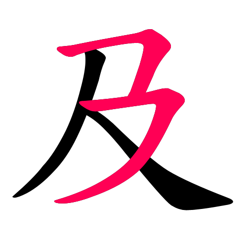 及