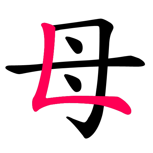 母