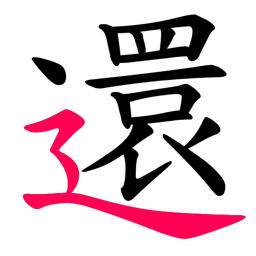 還