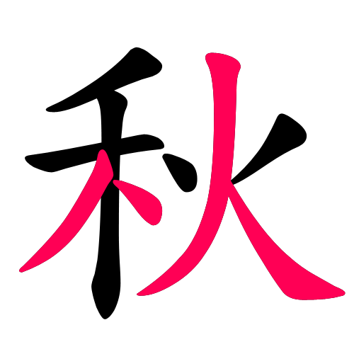 秋