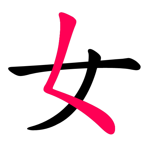 女