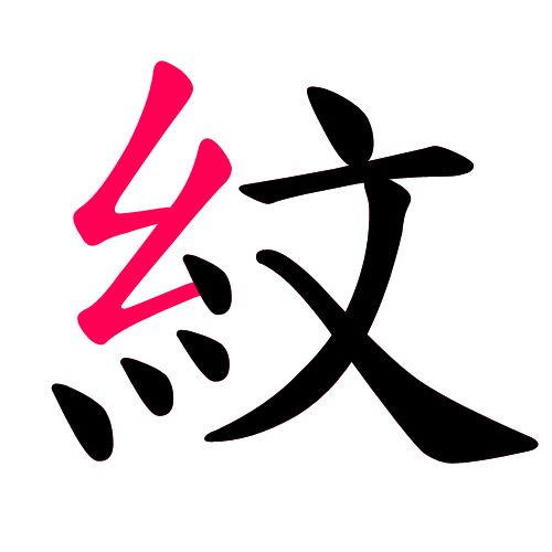 紋