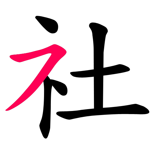 社