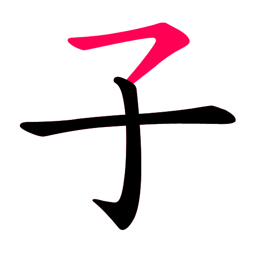 子