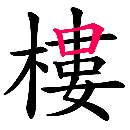 樓