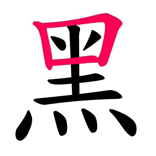黑