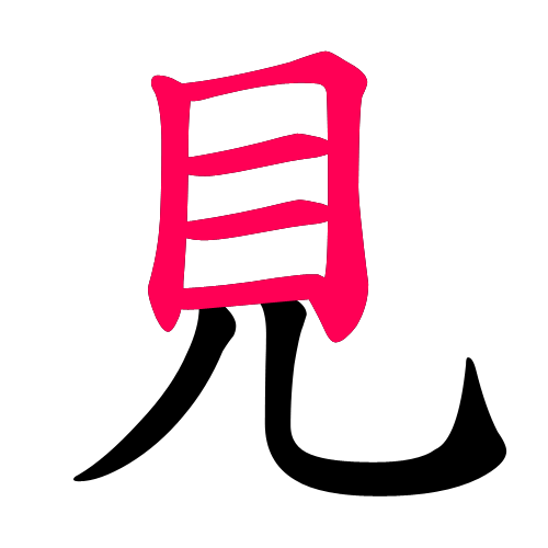 見