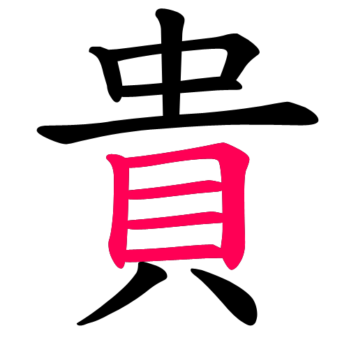 貴