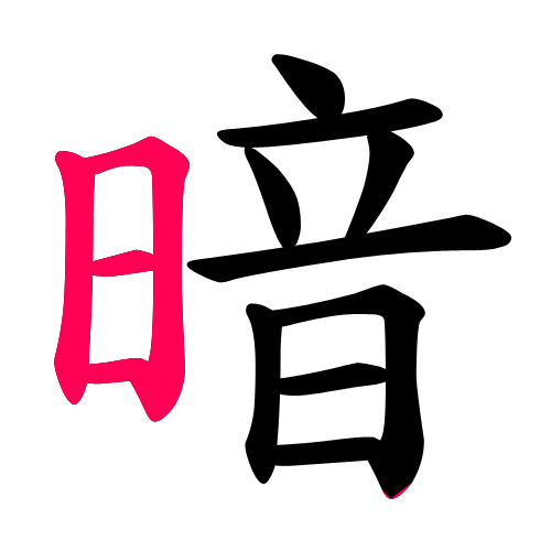 暗