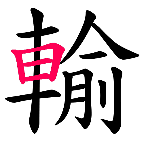 輪