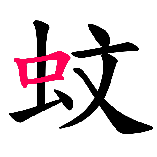蚊