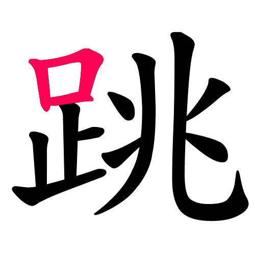 跳
