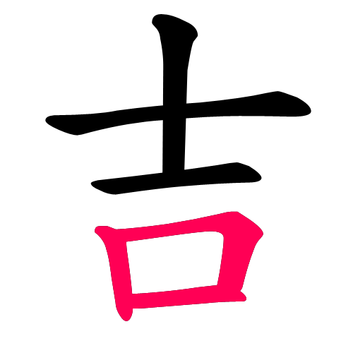 吉