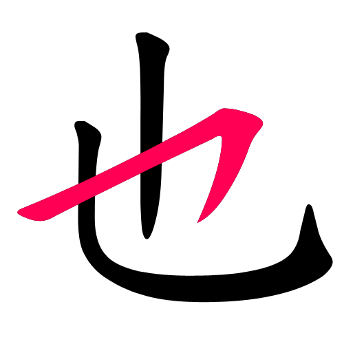 也
