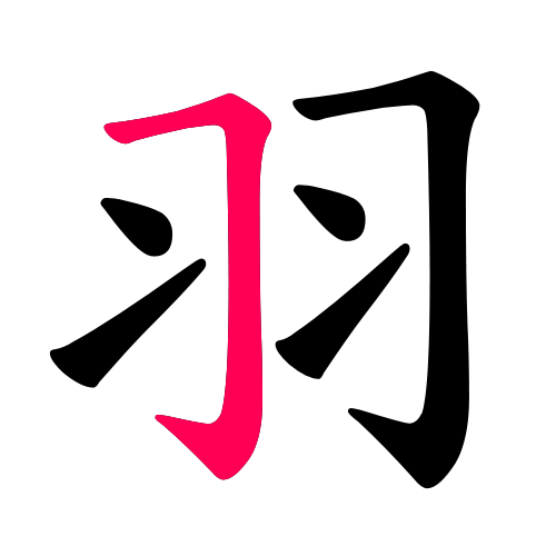 羽