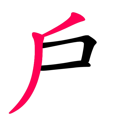 戶
