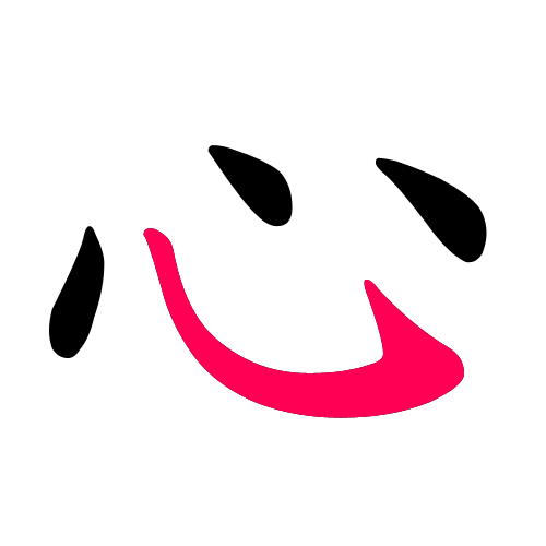 心