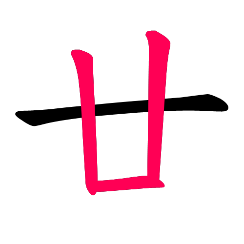 廿