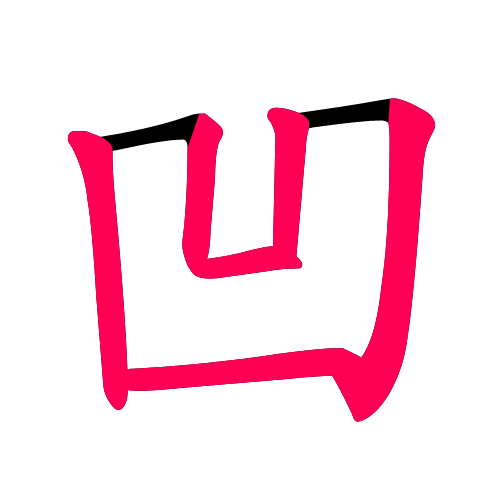 凹