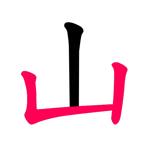 山