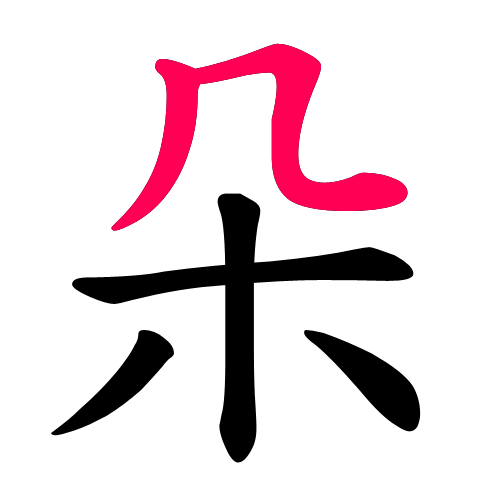 朵