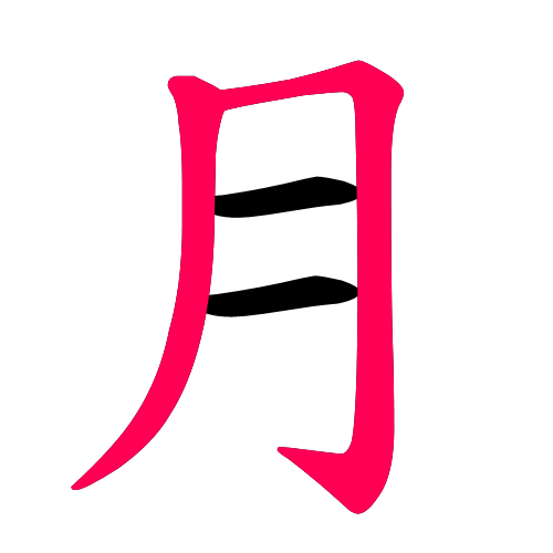 月